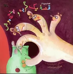 دانلود pdf کتاب قصۀ یک گربه و پنج موش مصطفی رحماندوست