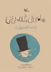 دانلود pdf کتاب ماه تی تی، کلاه تی تی افسانه شعبان نژاد