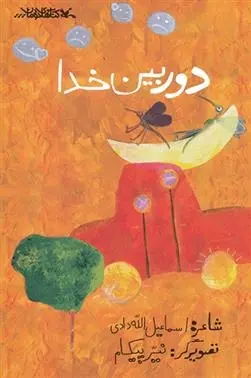 دانلود pdf کتاب دوربین خدا اسماعیل الله دادی