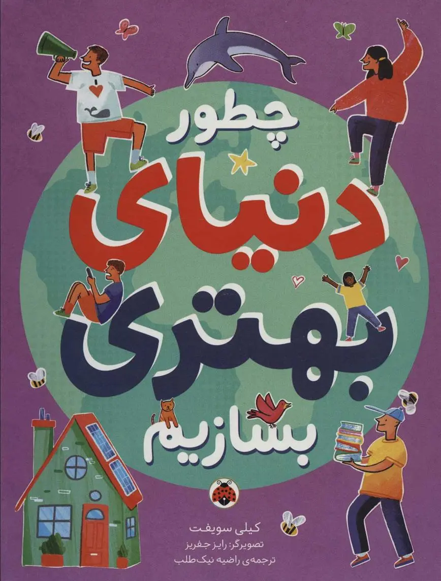 دانلود pdf کتاب چطور دنیای بهتری بسازیم کیلی سویفت