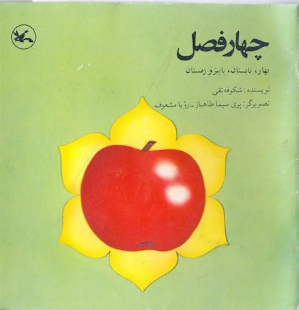 دانلود pdf کتاب چهار فصل شکوفه تقی