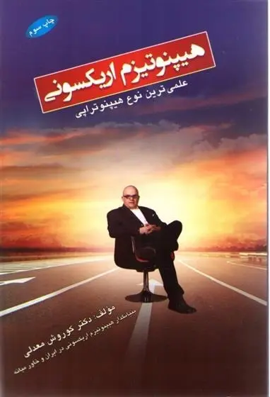 دانلود pdf کتاب هیپنوتیزم اریکسونی کوروش معدلی