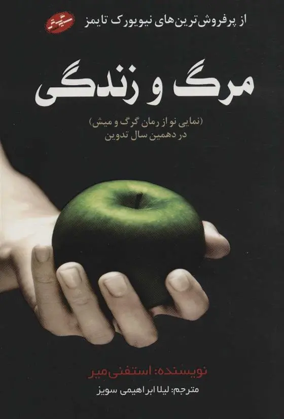 دانلود pdf کتاب مرگ و زندگی استفنی مه یر