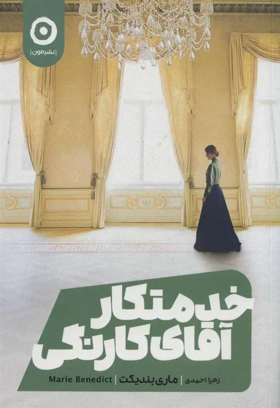 دانلود pdf کتاب خدمتکار آقای کارنگی مری بندیکت