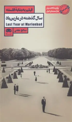 خرید و قیمت کتاب سال گذشته در مارین باد اثر صالح نجفی