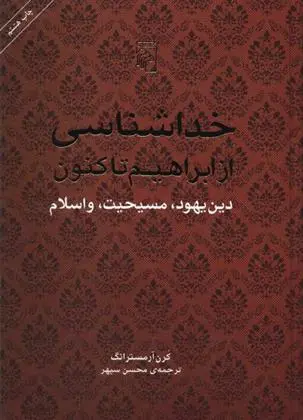 خرید و قیمت کتاب خداشناسی اثر کارن آرمسترانگ