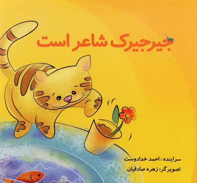 دانلود pdf کتاب جیرجیرک شاعر است احمد خدادوست
