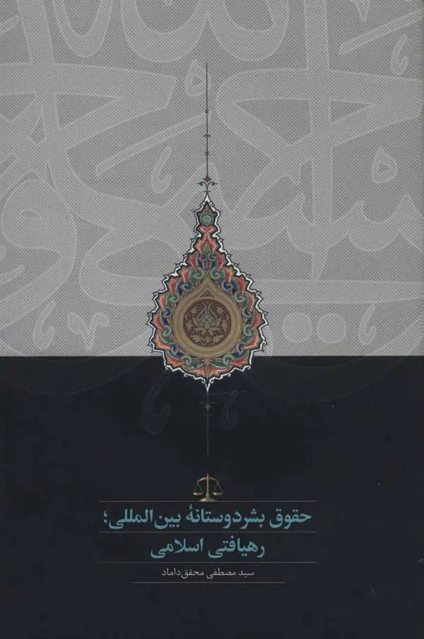 خرید و قیمت کتاب حقوق بشردوستانه بین المللی اثر سید مصطفی محقق داماد