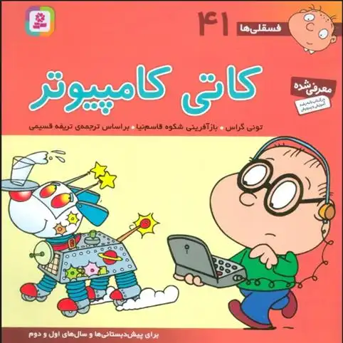 دانلود pdf کتاب کاتی کامپیوتر تونی گراس