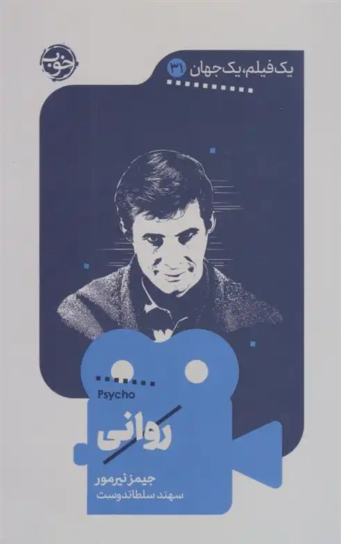 دانلود pdf کتاب روانی جیمز نرمور