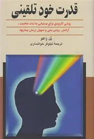 خرید و قیمت کتاب قدرت خودتلقینی اثر پل ژاگو
