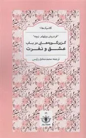 دانلود pdf کتاب گزین گویه هایی در باب عشق و نفرت فردریش نیچه