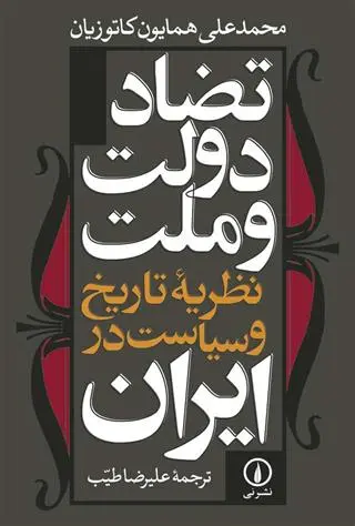 خرید و قیمت کتاب تضاد دولت و ملت اثر همایون کاتوزیان
