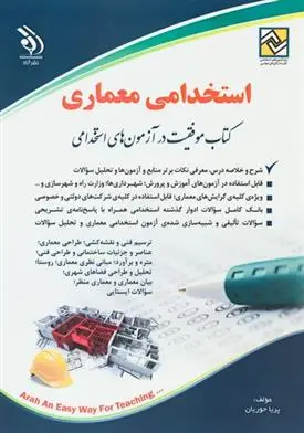 دانلود pdf کتاب استخدامی معماری پریا حوریان