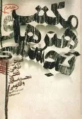 دانلود pdf کتاب مکتب هنرهای تجسمی 3 