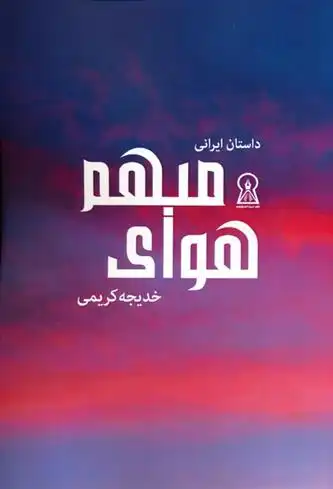 دانلود pdf کتاب هوای مبهم خدیجه کریمی