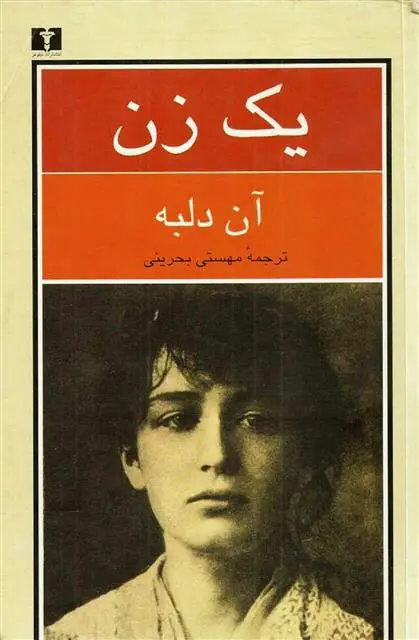 خرید و قیمت کتاب یک زن اثر آن دلبه