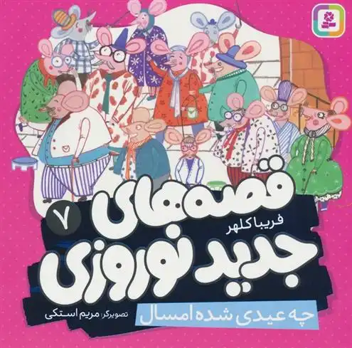 دانلود pdf کتاب قصه های جدید نوروزی 7 فریبا کلهر