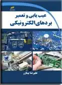 دانلود pdf کتاب عیب یابی و تعمیر بردهای الکترونیکی علیرضا بیتازر