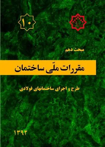 دانلود pdf کتاب مقررات ملی ساختمان (مبحث دهم) دفتر مقررات ملی ساختمان