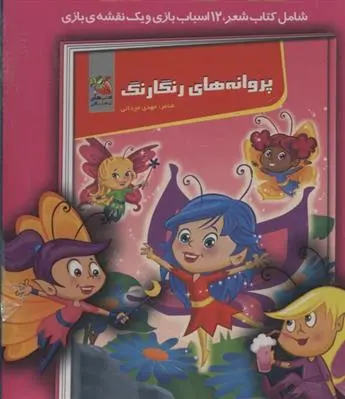 دانلود pdf کتاب پروانه های رنگارنگ مهدی مردانی