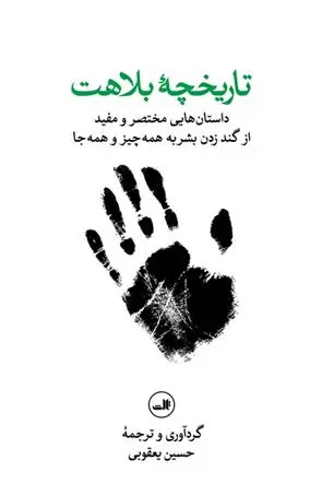 دانلود pdf کتاب تاریخچه بلاهت حسین یعقوبی