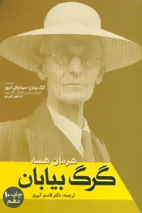 خرید و قیمت کتاب گرگ بیابان اثر هرمان هسه