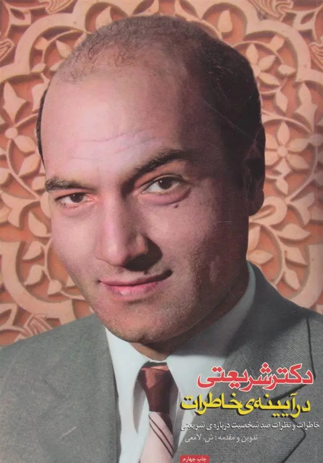 دانلود pdf کتاب دکتر شریعتی در آیینه ی خاطرات شعبانعلی لامعی