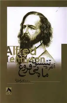 دانلود pdf کتاب ماه بی فروغ آلفرد تنیسون