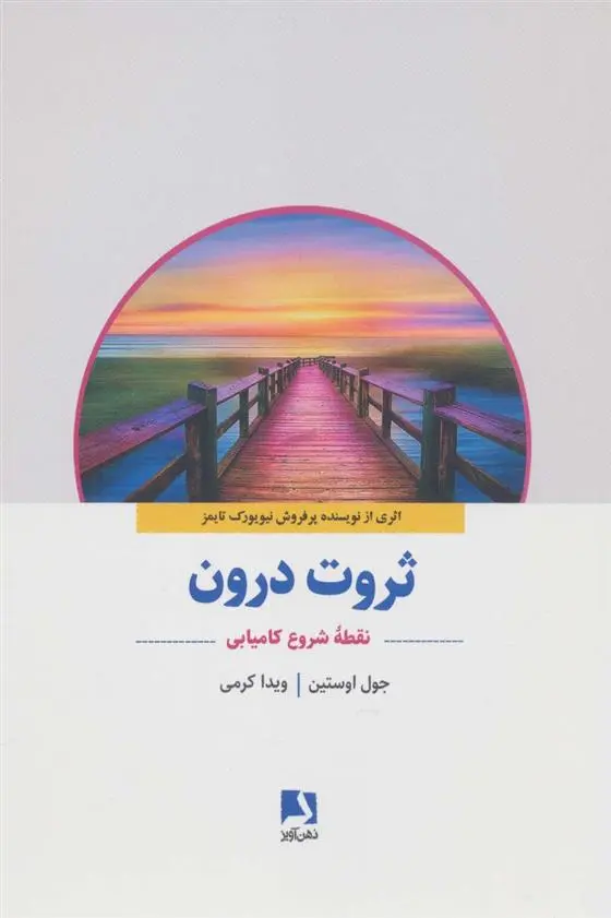 دانلود pdf کتاب ثروت درون جول اوستین