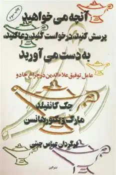دانلود pdf کتاب آنچه می خواهید،پرسش کنید،درخواست کنید،دعا کنید،به دست می آورید جک کنفیلد