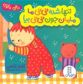 دانلود pdf کتاب تنها شده نی نی ما مامان جون نی نی بیا کارن کتس