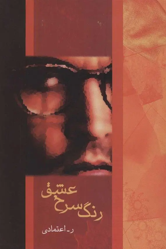 دانلود pdf کتاب رنگ سرخ عشق ر اعتمادی