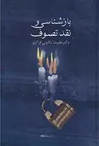 دانلود pdf کتاب بازشناسی و نقد تصوف علیرضا ذکاوتی قراگزلو