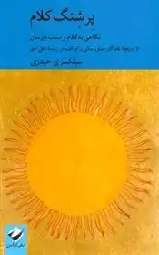 دانلود pdf کتاب پرشنگ کلام کسری حیدری