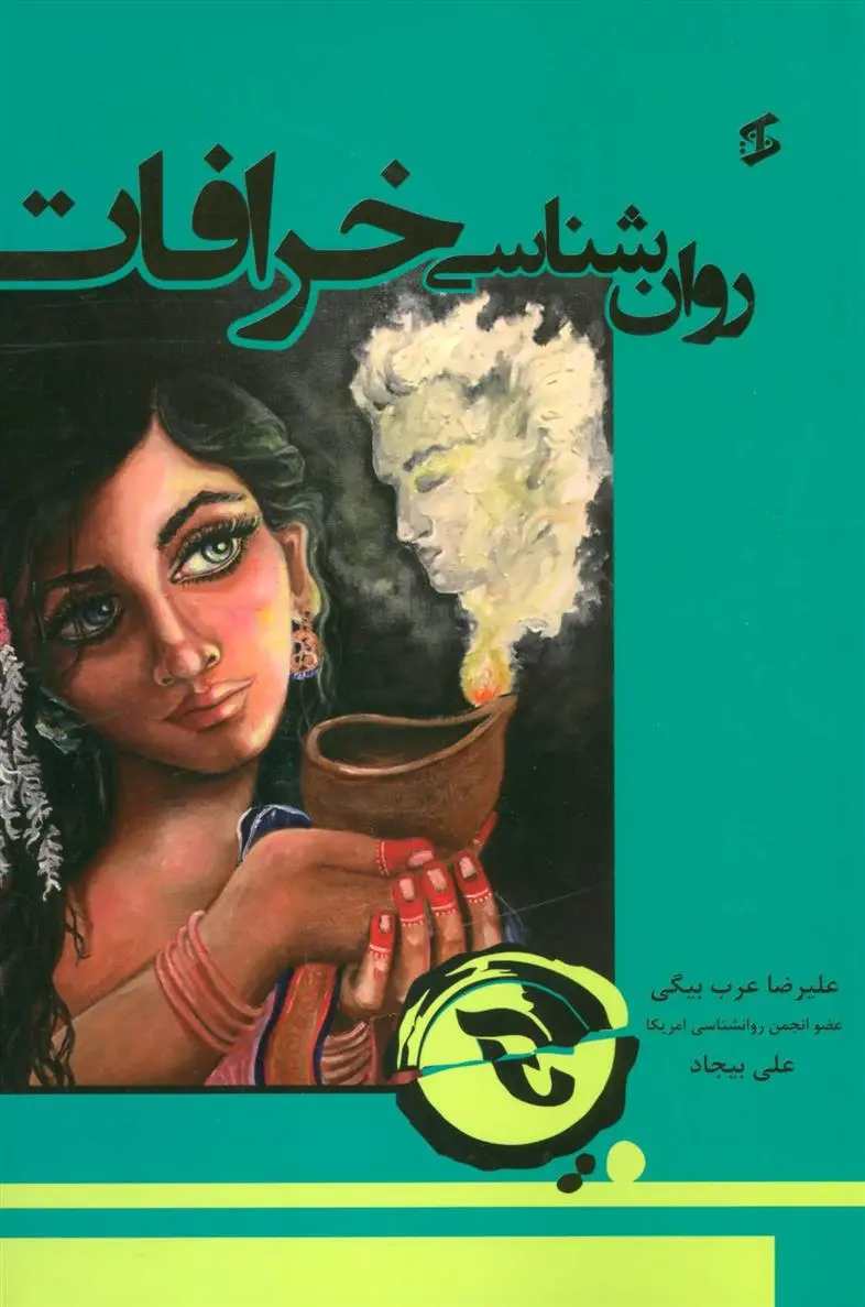 دانلود pdf کتاب روان شناسی خرافات علیرضا عرب بیگی