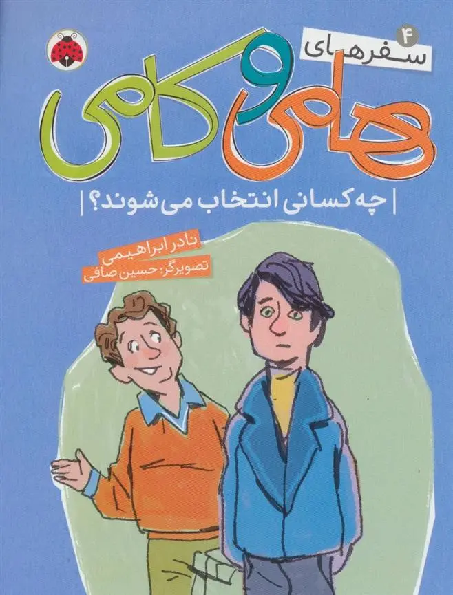 دانلود pdf کتاب سفرهای هامی و کامی 4 نادر ابراهیمی