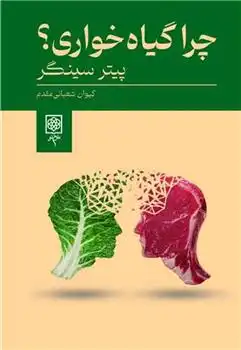 دانلود pdf کتاب چرا گیاه خواری؟ پیتر سینگر