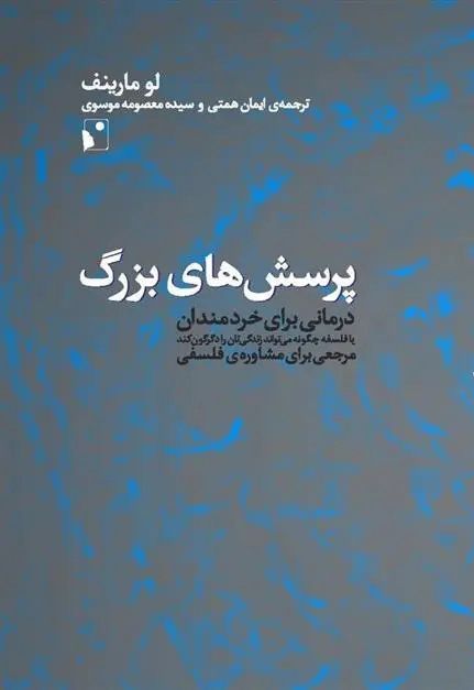 دانلود pdf کتاب پرسش های بزرگ لو مارینف