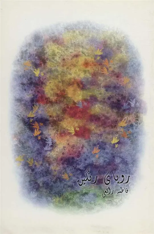 دانلود pdf کتاب رویای رنگین فاطمه راکعی