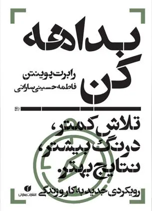 دانلود pdf کتاب بداهه کن رابرت پوینتن