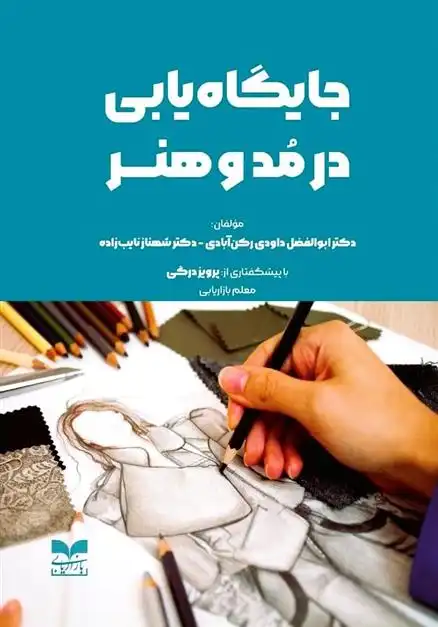دانلود pdf کتاب جایگاه سازی در مد و هنر ابوالفضل داودی رکن آبادی