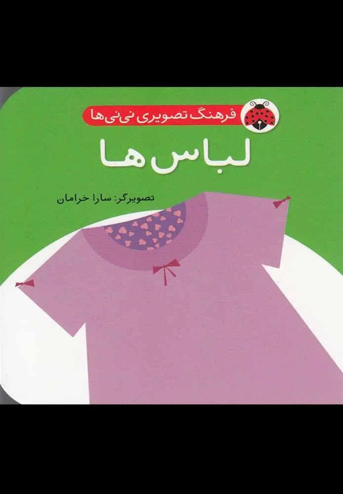 دانلود pdf کتاب لباس ها سارا خرامان