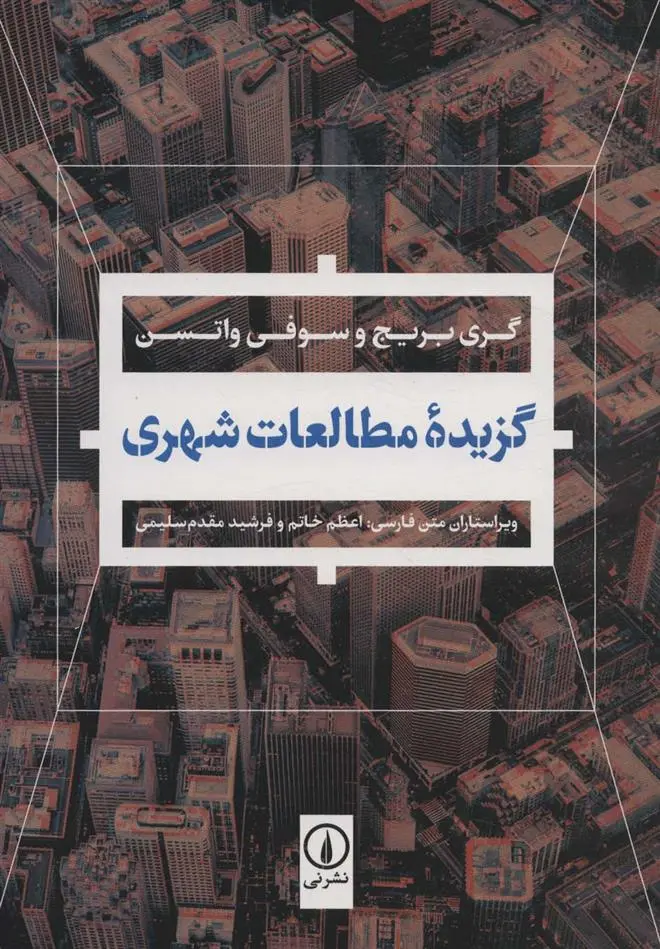 دانلود pdf کتاب گزیده مطالعات شهری گری بریج