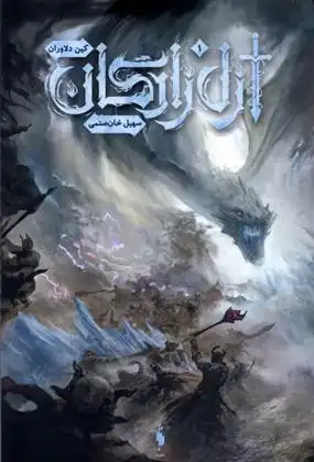 دانلود pdf کتاب ازل زادگان (۱) سهیل خان صنمی