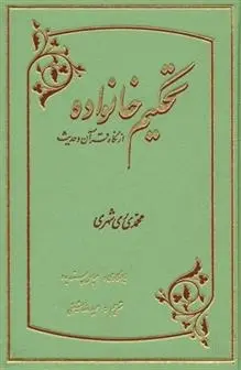 دانلود pdf کتاب تحکیم خانواده محمد محمدی ری شهری