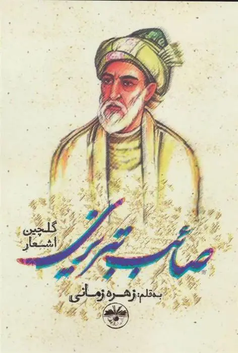 دانلود pdf کتاب گلچین اشعار صائب تبریزی محمدعلی صائب تبریزی