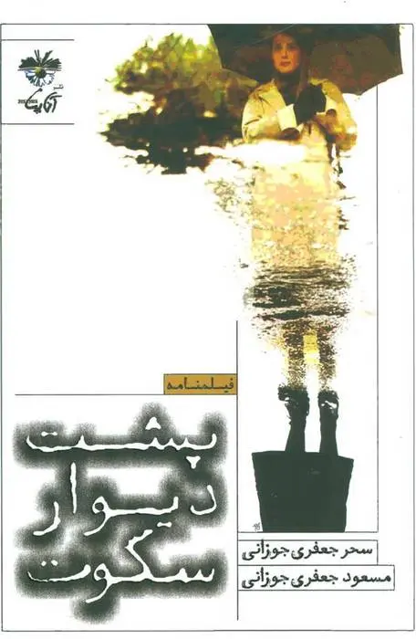 دانلود pdf کتاب پشت دیوار سکوت مسعود جعفری جوزانی