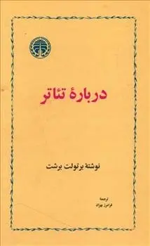 دانلود pdf کتاب درباره ی تئاتر برتولت برشت