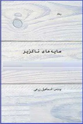 دانلود pdf کتاب  سایه های ناگزیر  اسماعیل زرعی رایگان